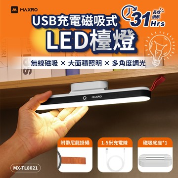 MAXRO USB充電磁吸式LED檯燈 MX-TL8021