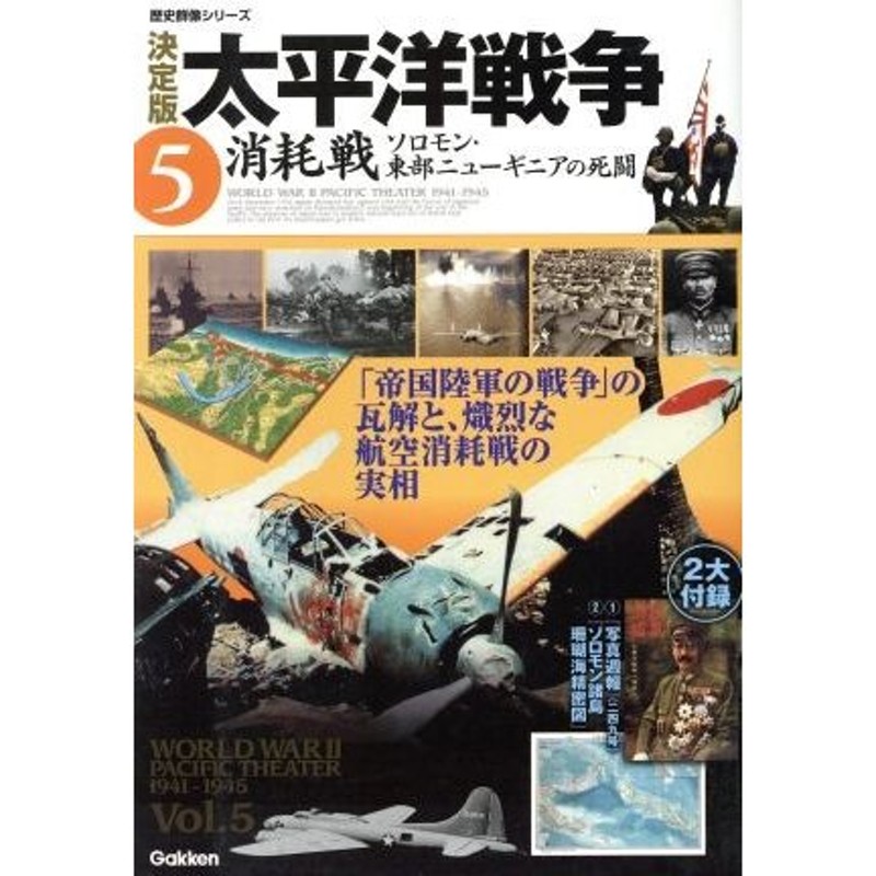 決定版 太平洋戦争(５) 消耗戦 ソロモン・東部ニューギニアの戦い 歴史