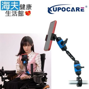 海夫健康生活館 kupocare KUPO輪椅管夾配雙魔術關節手機支架 符合身心障礙(KM-210)