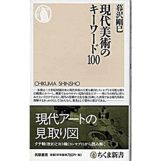 現代美術のキ-ワ-ド１００    筑摩書房 暮沢剛巳 (新書) 中古