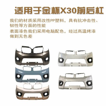適用金杯小海獅x30前后保險杠新能源t3032前護杠包圍汽車全車配件