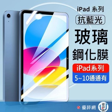 AHEAD Apple iPad 5 6 7 8 9 10 抗藍光 iPad玻璃貼 滿版 9H玻璃貼 保護貼 螢幕保護貼