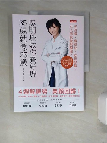 【書寶二手書T6／養生_R3A】吳明珠教你養好脾，35歲就像25歲_吳明珠