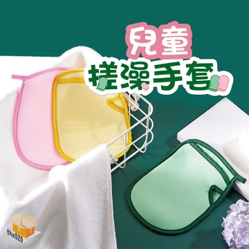 【台灣現貨】兒童搓澡手套 搓澡海棉手套  除汗垢洗澡巾 無痛搓澡寶寶洗澡巾 搓澡海棉手套 無痛舒適搓澡手套 搓澡手套