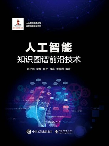 【電子書】人工智能：知识图谱前沿技术