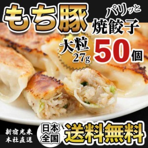 新宿光来『パリッともち豚餃子（大27g）50個』 ポイント消化 送料無料 中華総菜 グルメ