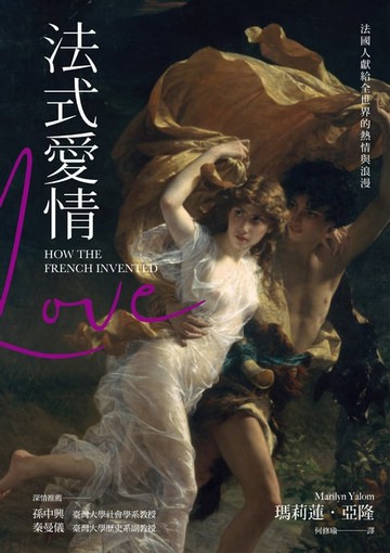 【電子書】法式愛情：法國人獻給全世界的熱情與浪漫
