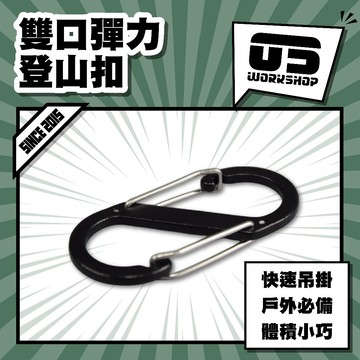 雙口彈力登山扣 掛勾 多功能八字扣 S扣 8字扣 8字掛勾 D型扣 鋁合金大號小號 D扣【零伍工坊】