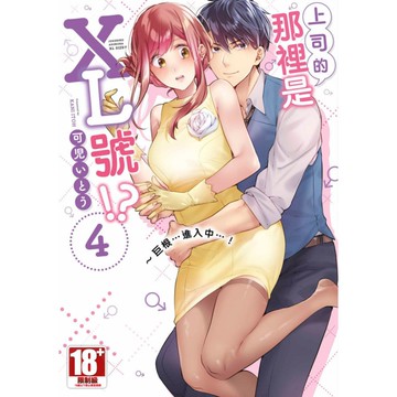 上司的那裡是XL號!？~巨根...進入中...！(4)