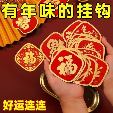 🔥臺灣出貨🔥紅色福字粘貼掛鉤強力粘膠喜慶結婚中國燈籠無痕鉤子