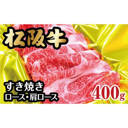 ふるさと納税 松阪牛すき焼き（ロース・肩ロース）400g 三重県松阪市