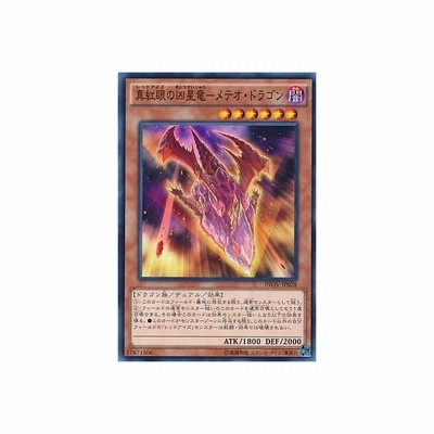 中古即納 Tcg 遊戯王 Inov Jp028n 真紅眼の凶星竜 メテオ ドラゴン 通販 Lineポイント最大get Lineショッピング