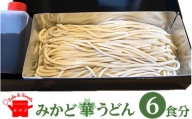 みかど華うどん6食分 つゆ付 手作り うどん麺 うどん 国産 栃木県 壬生町※着日指定不可