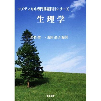 生理学 コメディカル専門基礎科目シリーズ／桑名俊一,荒田晶子