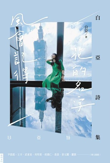 【電子書】風會記得花的名字：白亞詩集