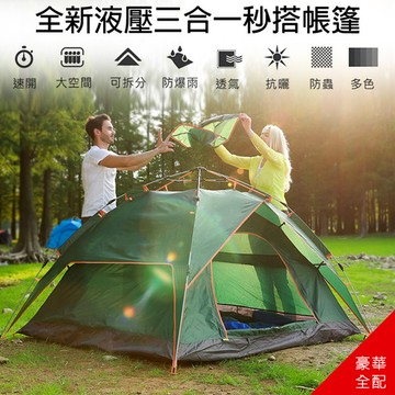 【4人家庭露營專用】全新液壓三合一秒搭帳篷(現)