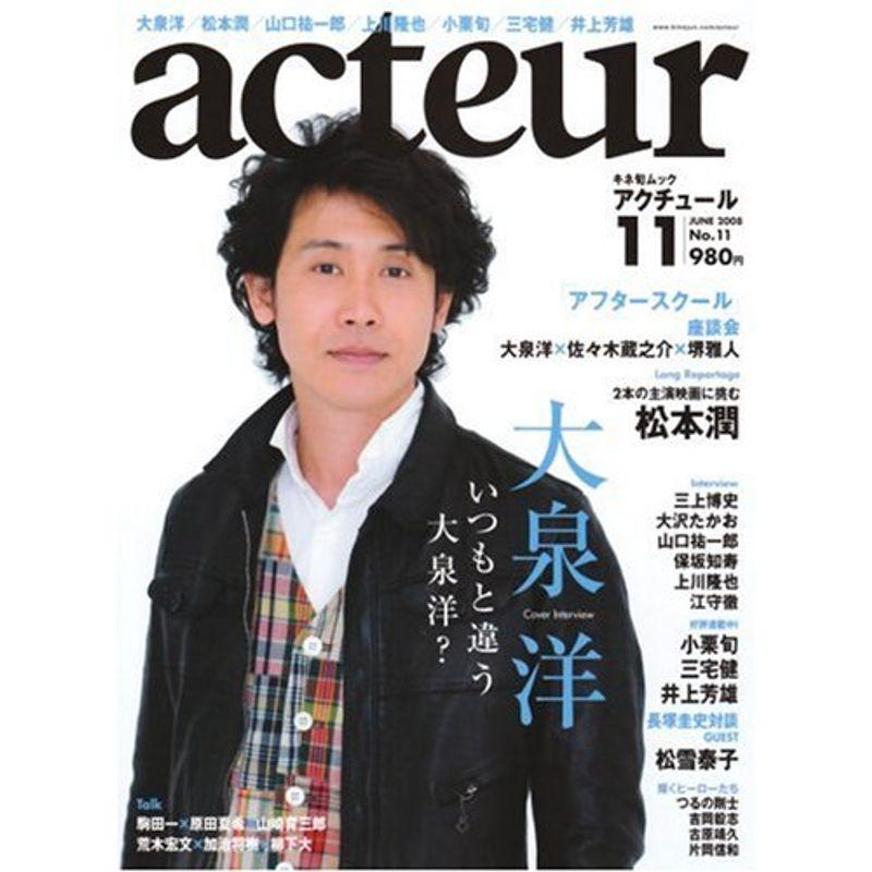 acteur(アクチュール) No.11 (2008 JUNE) (キネ旬ムック)