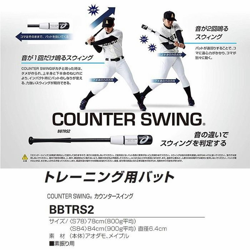 アシックス COUNTER SWING® カウンタースイング84cmBBTRS2 - 野球