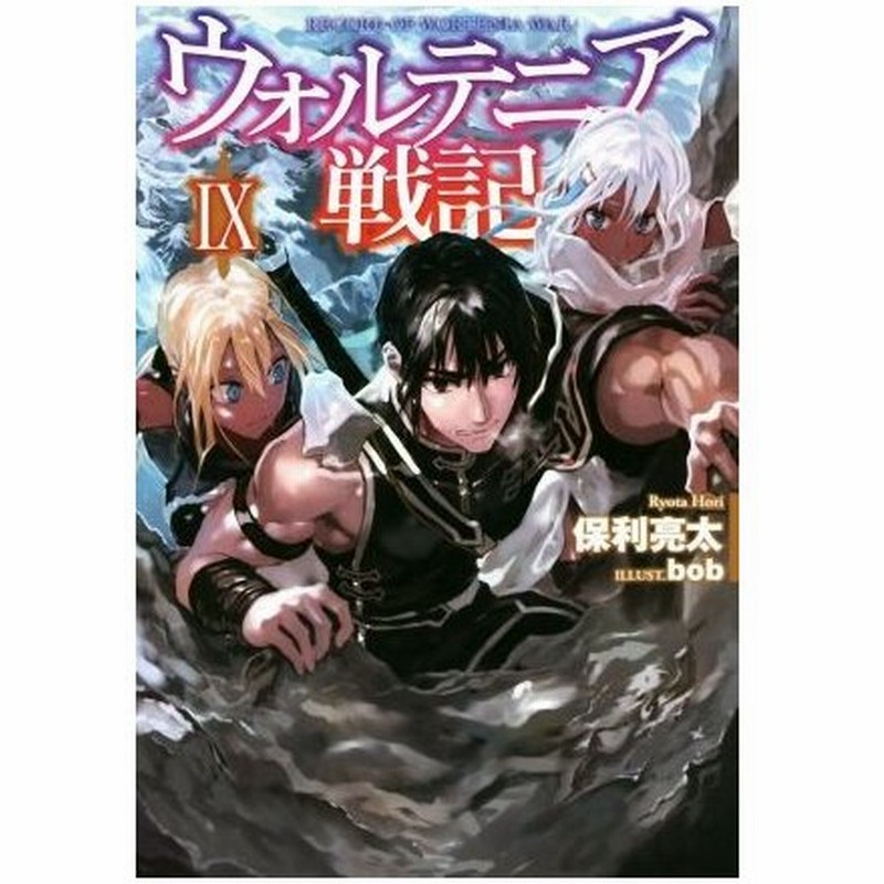 ウォルテニア戦記 Ix ｈｊ ｎｏｖｅｌｓ 保利亮太 著者 ｂｏｂ 通販 Lineポイント最大0 5 Get Lineショッピング