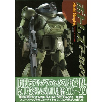 【現貨供應中】Model Graphix 裝甲騎兵VOTOMS ARCHIVE【東京卡通漫畫專賣店】