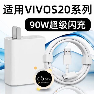 適用VIVOS20充電器頭90W超級閃充vivo s20pro手機充電頭S20Pro快充插頭s20e閃充90瓦超快沖8.5A數據線加長2米