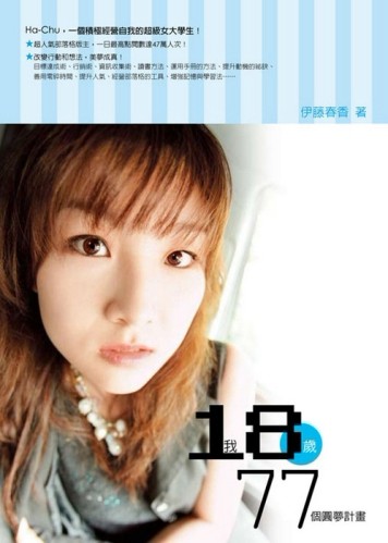 我18歲，77個圓夢計畫【二手書_良好】TAAZE讀冊生活