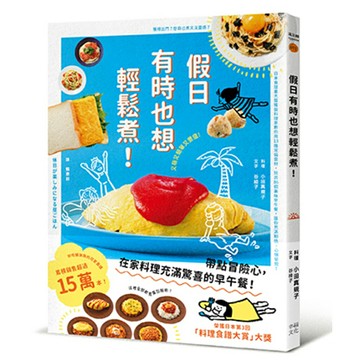 假日有時也想輕鬆煮! (日本食譜書大獎獲獎料理家教你用13種常備食材，變化出86道美味早午餐，讓你充滿期待，心情愉悅！)