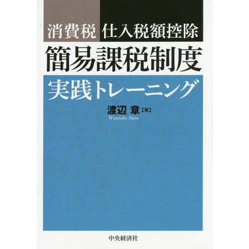 消費税仕入税額控除簡易課税制度実践トレーニング