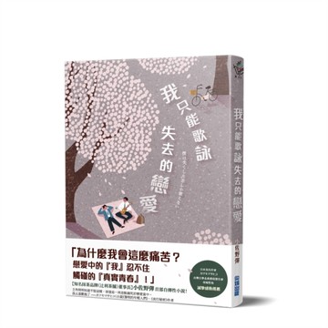 我只能歌詠失去的戀愛