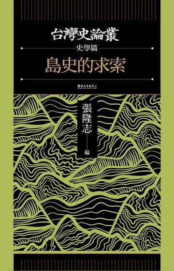 【電子書】島史的求索（台灣史論叢　史學篇）
