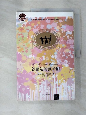 【書寶二手書T7／親子_EBE】鐵路邊的孩子們（中文導讀+英文原版）_簡體_伊迪絲·內斯比特
