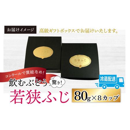 ふるさと納税 受賞歴多数！飲むぶどう 若狭ふじ 約80g×8カップ ≪2024年8月中旬より順次発送≫  福井県高浜町