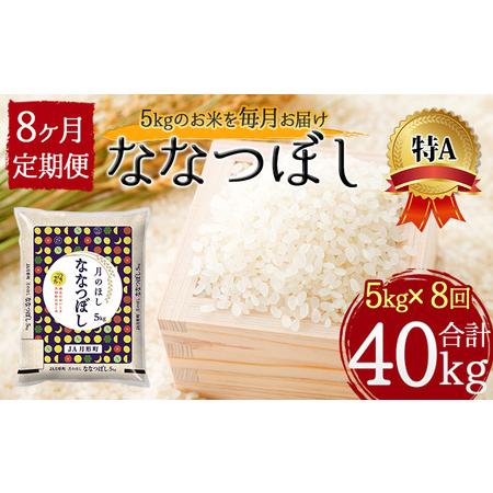 ふるさと納税 北海道 定期便 8ヵ月連続8回 令和5年産 ななつぼし 5kg×1袋 特A 米 白米 ご飯 お米 ごはん 国産 ブランド米 おにぎり ふっく.. 北海道月形町