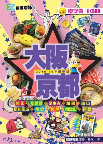 大阪京都（2018-19最新版）