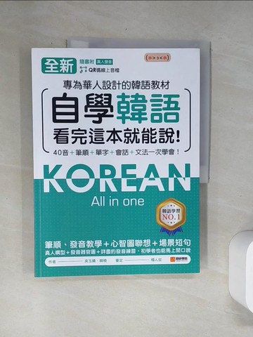 【書寶二手書T1／語言學習_UBL】全新！自學韓語看完這本就能說：專為華人設計的韓語教材，40音、筆順、單字、會話、文法一次學會（附QR碼線上音檔）_吳玉嬌, 韓曉
