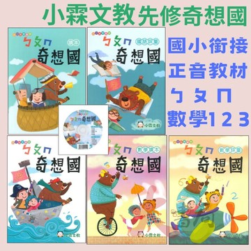 小霖文教 『奇想國』升小一  國語、數學、生活 學齡前 正音教材 ㄅㄆㄇ 1 2 3  ●大書局 快速出貨 升學網路書店!!