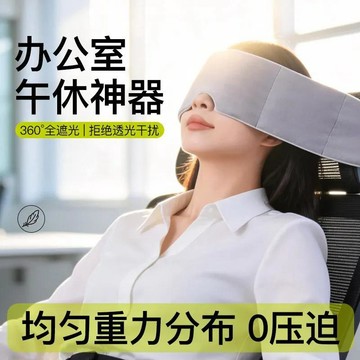 ✨每日發貨✨涼感冰絲眼罩 重力助眠眼罩 深睡眼罩 科技雙面料眼罩 遮光眼罩 深睡艙重力眼罩 助眠眼罩 重感眼罩 睡眠眼罩