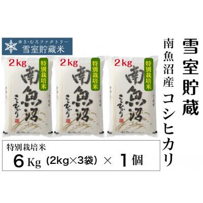 ふるさと納税 南魚沼市 特別栽培 雪室貯蔵・南魚沼　塩沢産コシヒカリ6kg(2kg×3袋)