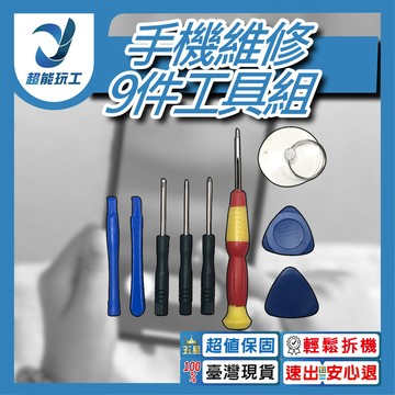蘋果APPLE/7代/拆機小工具9件組(多0.6mm-Y型螺絲起子)