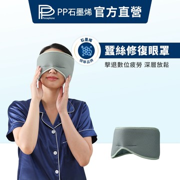 【PP石墨烯】石墨烯蠶絲修復眼罩_ 3C族必備_助眠_重力_午休_旅行_深層 眼罩