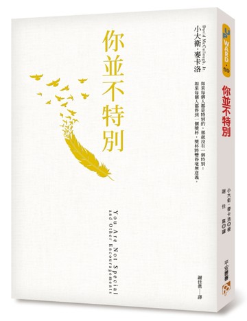 你並不特別[二手書_良好]