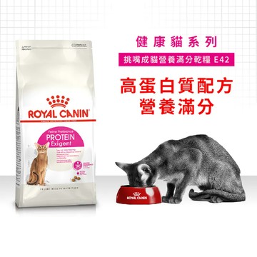 Royal 皇家 E42 挑嘴成貓營養滿分乾糧 成貓飼料 貓飼料 挑嘴貓