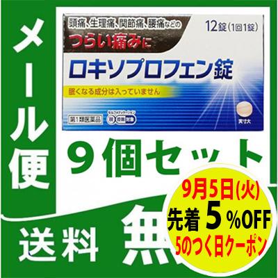 第1類医薬品】 ☆9個セット ロキソプロフェン錠 NEW クニヒロ 12錠