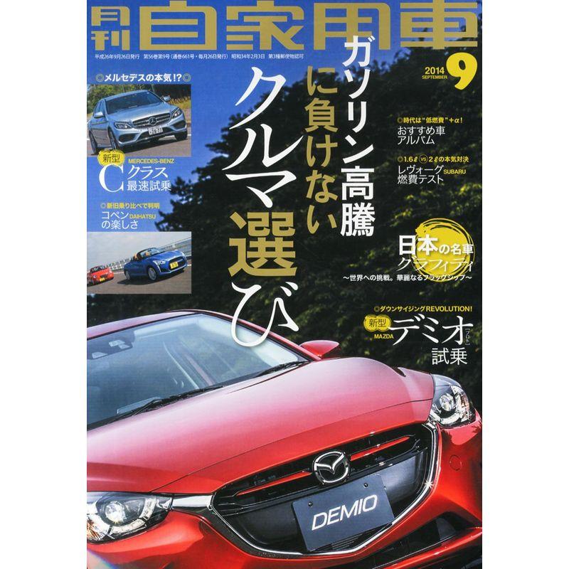 月刊 自家用車 2014年 09月号 雑誌