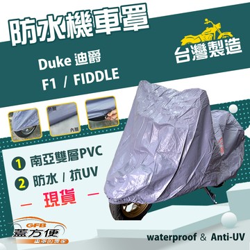 【蓋方便】南亞PVC（M號）台灣製防水防刮防曬雙層機車罩《三陽 SYM》Duke 迪爵+F1+FIDDLE