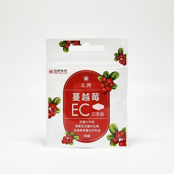 原廠公司貨 五洲 蔓越莓 EC口含錠 10錠 / 1包 12包 / 1盒
