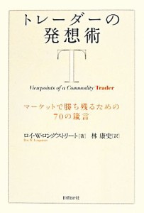  トレーダーの発想術 マーケットで勝ち残るための７０の箴言／ロイ・Ｗ．ロングストリート(著者),林康史(訳者)