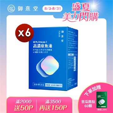 【御熹堂】黃金頂級 90%高濃度專利魚油x6盒 (120顆/盒)