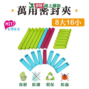 MIKA HOUSE橘之屋 台灣製造 萬用封口夾 密封夾 保鮮夾(8大16小)【愛買】