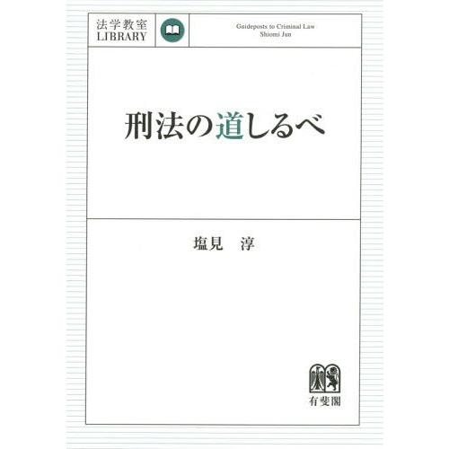 刑法の道しるべ 塩見淳